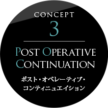 Post Operative Continuation（ポスト・オペレーティブ・コンティニュエイション）